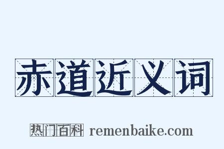 赤道近义词是什么意思的图片